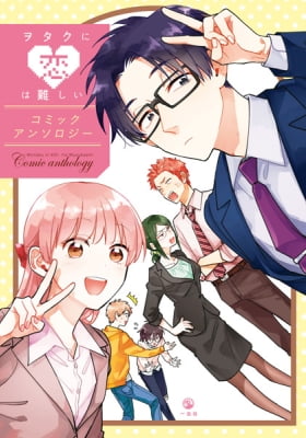 Wotaku ni Koi wa Muzukashii Comic Anthology